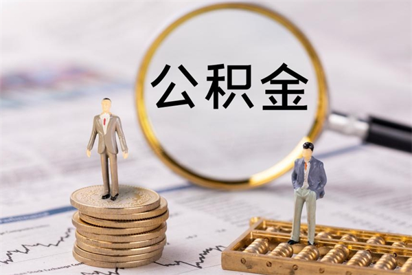 三沙缺钱怎么把公积金提取出来（没钱怎么取公积金）