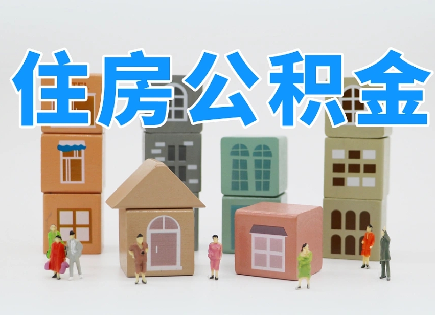 三沙住房公积金封存怎么回事（住房公积金封存状态是什么情况）
