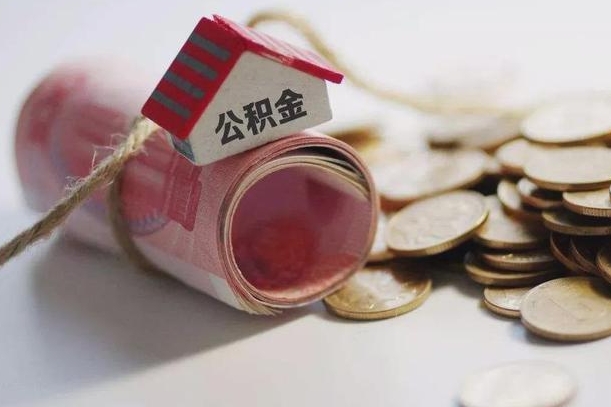 三沙房屋住房公积金怎么取（如何支取住房公基金）