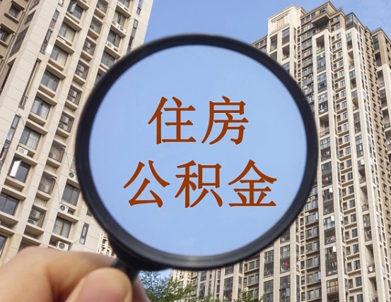 三沙缺钱怎么把公积金提取出来（没钱怎么取公积金）