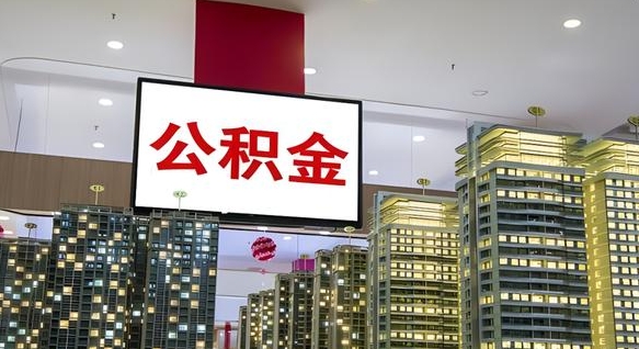三沙公积金提取出来有什么影响吗（公积金提取出来会不会对自己有影响）