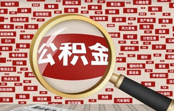 三沙公积金提取出来有什么影响吗（公积金提取出来会不会对自己有影响）